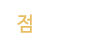 점집소개