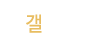 갤러리