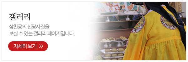 삼천궁_메인하단_신당사진