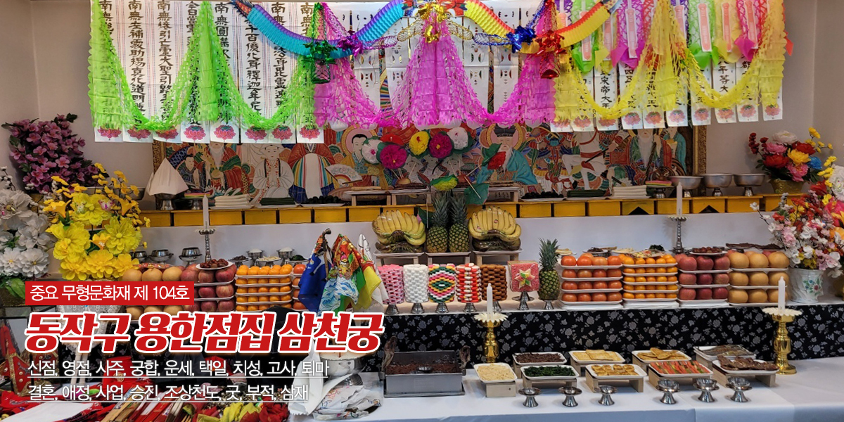 20240510110720_yQi3jL48.jpg_carousel_동작구점잘보는집_동작구점잘보는집,삼천궁,동작구용한점집,동작구신점,동작구영점,동작구궁합,동작구각종굿,동작구퇴마전문,은평구,사당동,마포구,서대문구,일산,고양시