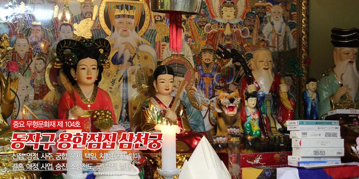 20240510110721_QPrgIRBp.jpg_carousel_동작구점잘보는집_동작구점잘보는집,삼천궁,동작구용한점집,동작구신점,동작구영점,동작구궁합,동작구각종굿,동작구퇴마전문,은평구,사당동,마포구,서대문구,일산,고양시
