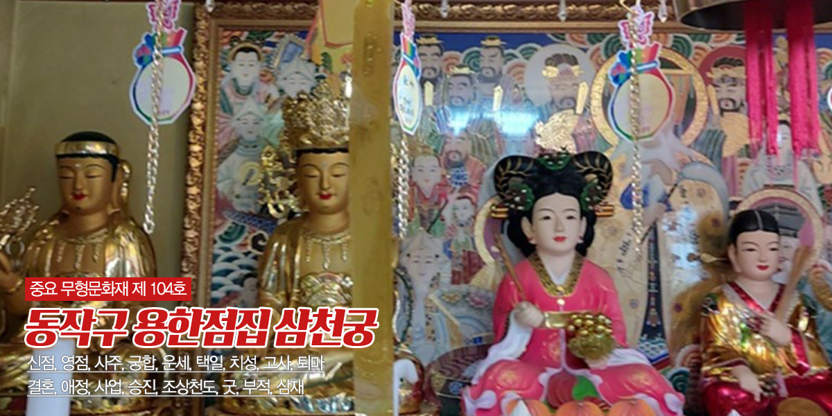 20240510110721_UKSeTzwA.jpg_carousel_동작구점잘보는집_동작구점잘보는집,삼천궁,동작구용한점집,동작구신점,동작구영점,동작구궁합,동작구각종굿,동작구퇴마전문,은평구,사당동,마포구,서대문구,일산,고양시